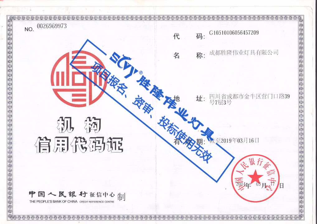 机构信用代码证