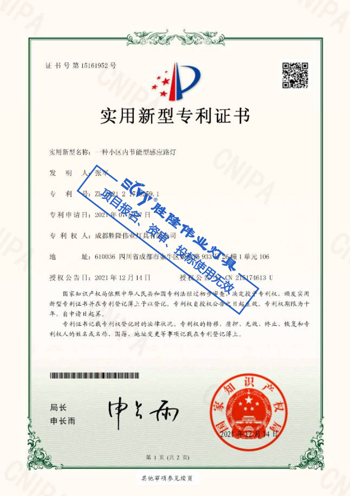新型实用专利-一种小区内节能型感应路灯