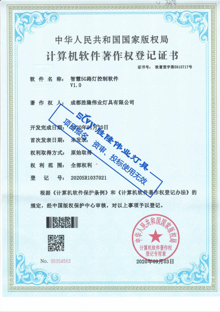 软件著作权-智慧5G路灯控制软件