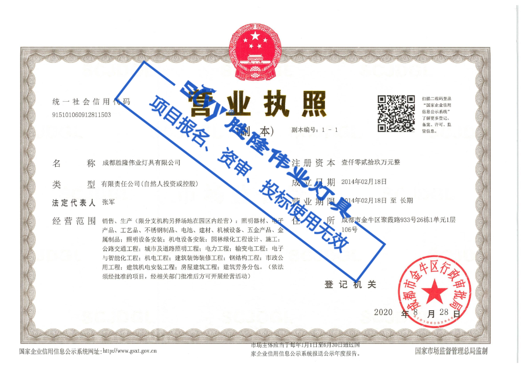 工商营业执照