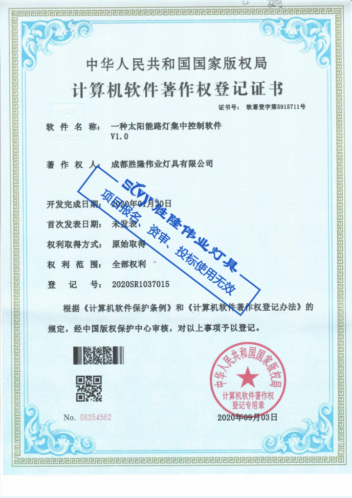 软件著作权-一种太阳能路灯集中控制软件