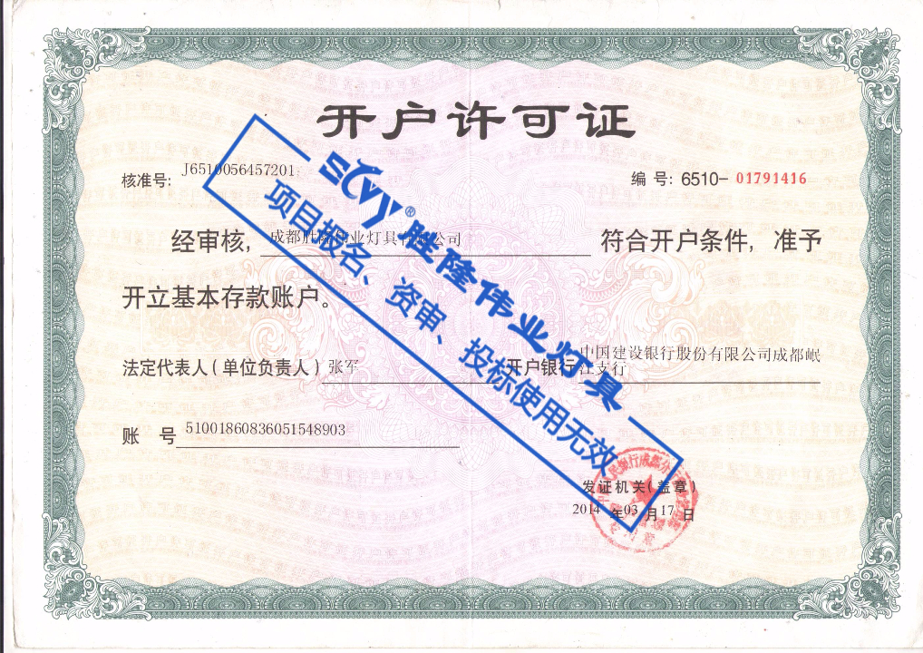 开户许可证